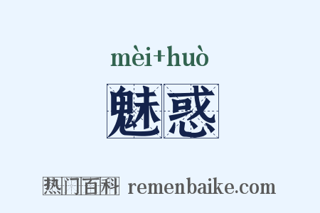 魅惑是什么意思的图片
